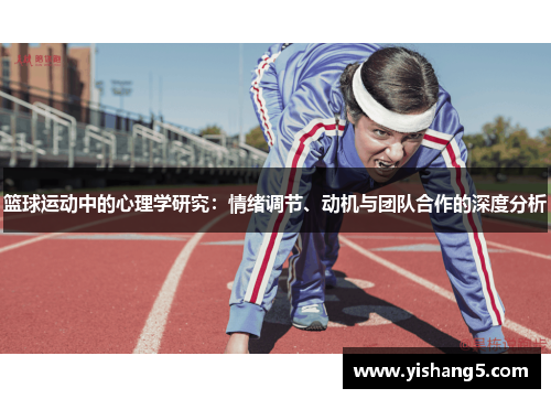 篮球运动中的心理学研究:情绪调节、动机与团队合作的深度分析