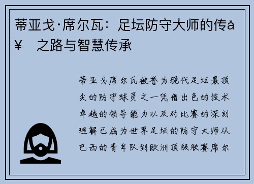 蒂亚戈·席尔瓦:足坛防守大师的传奇之路与智慧传承