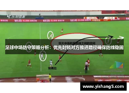 足球中场防守策略分析:优先封锁对方推进路径确保防线稳固