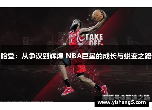 哈登:从争议到辉煌 NBA巨星的成长与蜕变之路