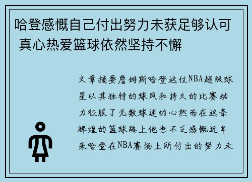哈登感慨自己付出努力未获足够认可 真心热爱篮球依然坚持不懈