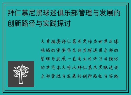 拜仁慕尼黑球迷俱乐部管理与发展的创新路径与实践探讨