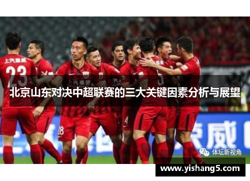 北京山东对决中超联赛的三大关键因素分析与展望