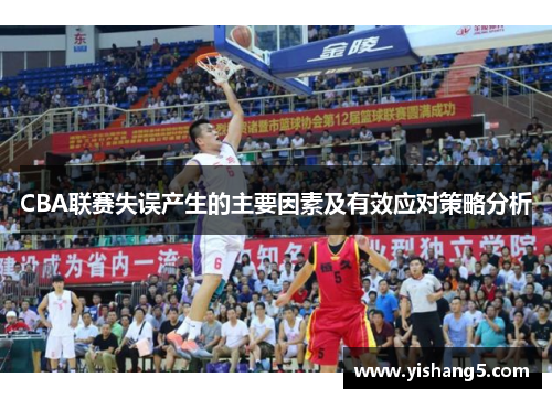 CBA联赛失误产生的主要因素及有效应对策略分析