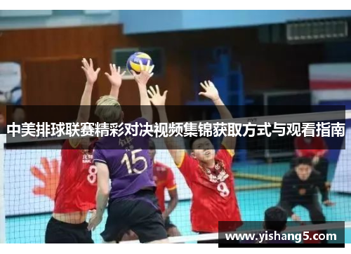 中美排球联赛精彩对决视频集锦获取方式与观看指南