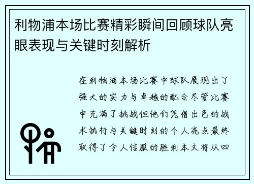 利物浦本场比赛精彩瞬间回顾球队亮眼表现与关键时刻解析