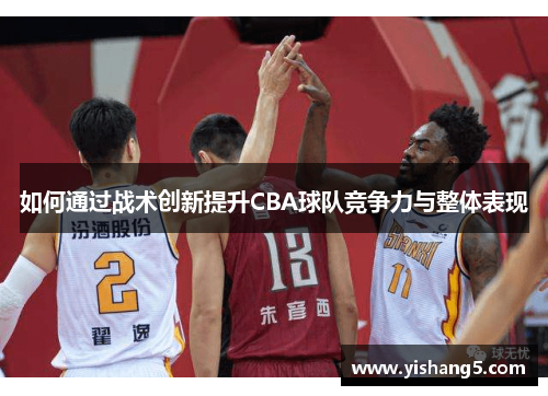 如何通过战术创新提升CBA球队竞争力与整体表现