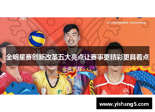 全明星赛创新改革五大亮点让赛事更精彩更具看点