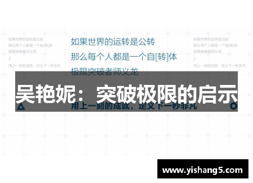 吴艳妮：突破极限的启示