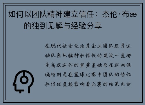 如何以团队精神建立信任：杰伦·布朗的独到见解与经验分享