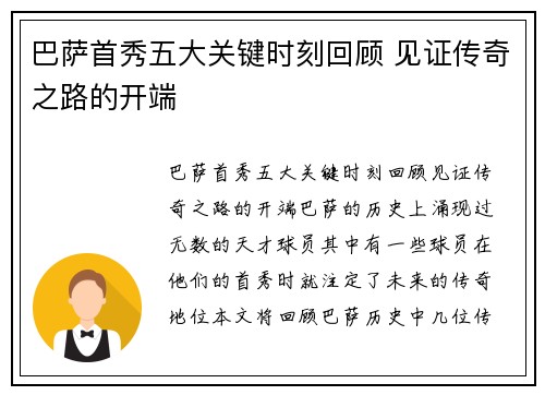 巴萨首秀五大关键时刻回顾 见证传奇之路的开端