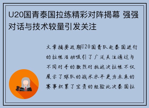 U20国青泰国拉练精彩对阵揭幕 强强对话与技术较量引发关注