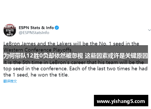 为何带队12胜0负却依然被忽视 这些因素或许是关键原因