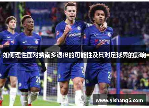如何理性面对费南多退役的可能性及其对足球界的影响