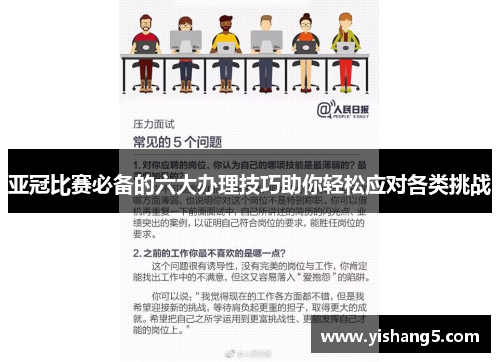 亚冠比赛必备的六大办理技巧助你轻松应对各类挑战
