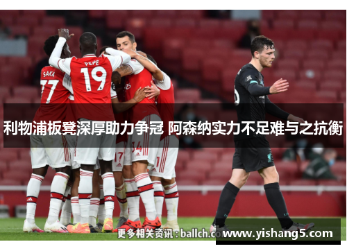 利物浦板凳深厚助力争冠 阿森纳实力不足难与之抗衡