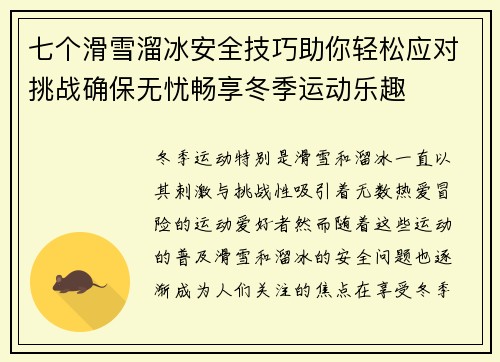 七个滑雪溜冰安全技巧助你轻松应对挑战确保无忧畅享冬季运动乐趣