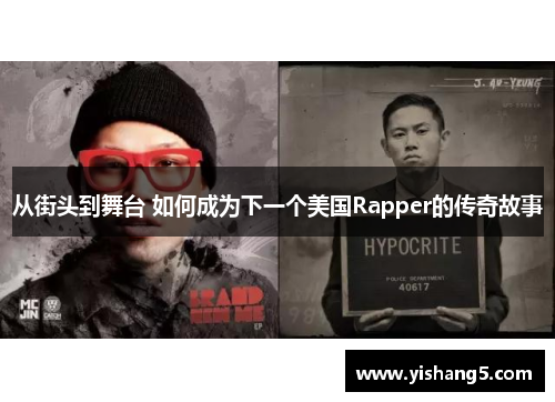 从街头到舞台 如何成为下一个美国Rapper的传奇故事