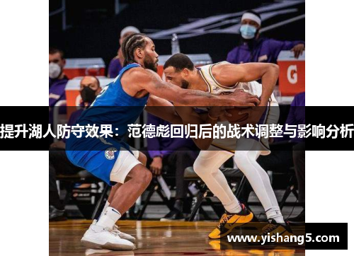 提升湖人防守效果：范德彪回归后的战术调整与影响分析