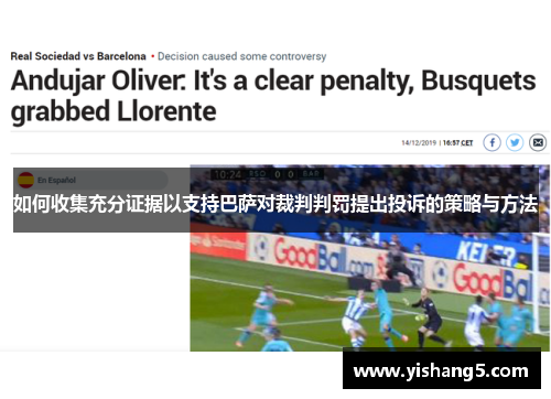 如何收集充分证据以支持巴萨对裁判判罚提出投诉的策略与方法