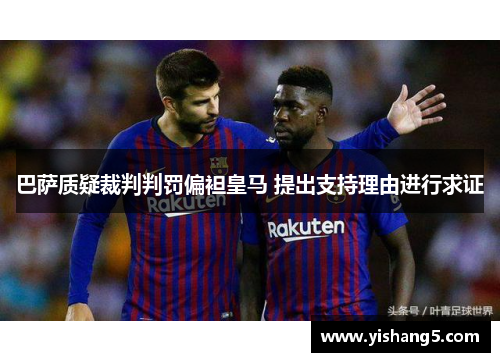 巴萨质疑裁判判罚偏袒皇马 提出支持理由进行求证