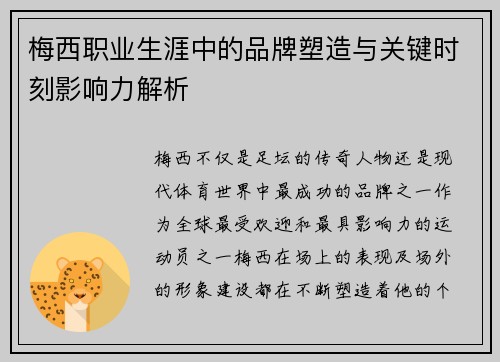 梅西职业生涯中的品牌塑造与关键时刻影响力解析