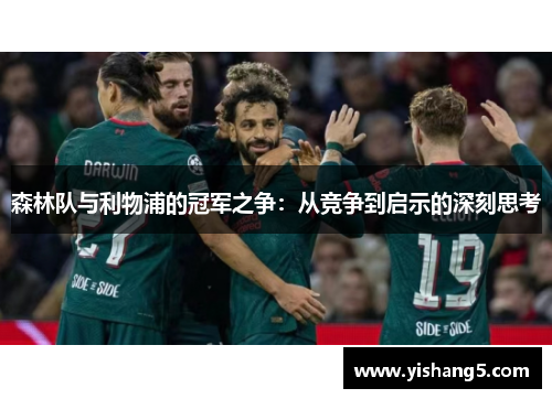 森林队与利物浦的冠军之争：从竞争到启示的深刻思考