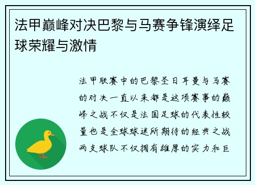 法甲巅峰对决巴黎与马赛争锋演绎足球荣耀与激情
