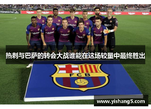 热刺与巴萨的转会大战谁能在这场较量中最终胜出