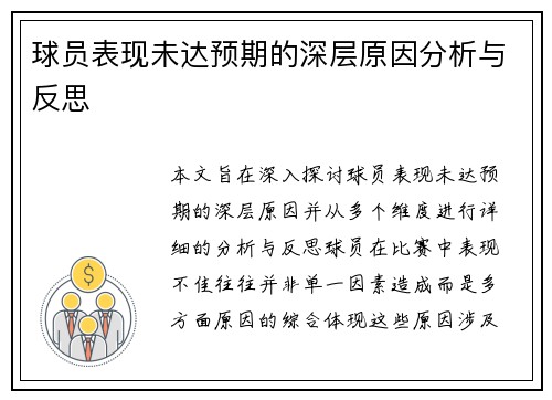 球员表现未达预期的深层原因分析与反思