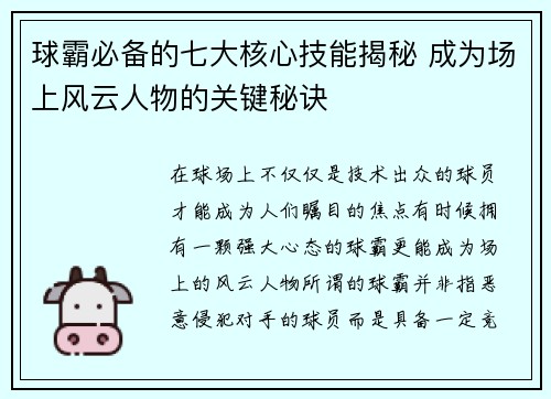 球霸必备的七大核心技能揭秘 成为场上风云人物的关键秘诀