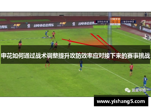 申花如何通过战术调整提升攻防效率应对接下来的赛事挑战