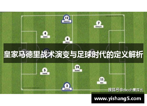 皇家马德里战术演变与足球时代的定义解析