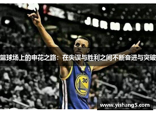 篮球场上的申花之路：在失误与胜利之间不断奋进与突破
