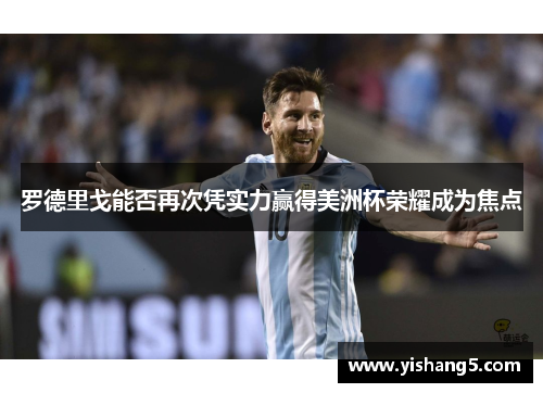 罗德里戈能否再次凭实力赢得美洲杯荣耀成为焦点