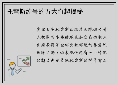 托雷斯绰号的五大奇趣揭秘