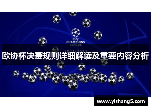 欧协杯决赛规则详细解读及重要内容分析 欧协杯决赛规则详细解读及重要内容分析
