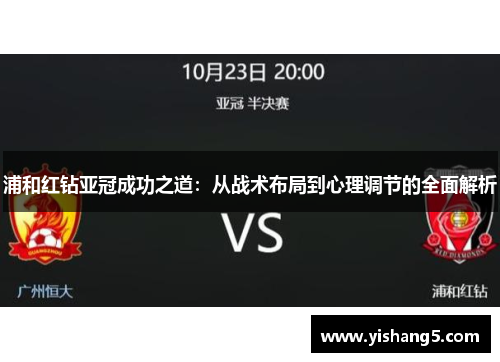 浦和红钻亚冠成功之道：从战术布局到心理调节的全面解析