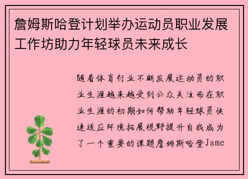 詹姆斯哈登计划举办运动员职业发展工作坊助力年轻球员未来成长