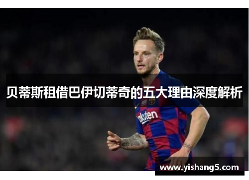 贝蒂斯租借巴伊切蒂奇的五大理由深度解析 贝蒂斯租借巴伊切蒂奇的五大理由深度解析