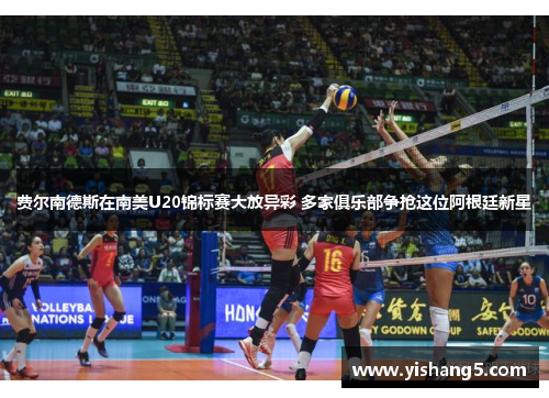 费尔南德斯在南美U20锦标赛大放异彩 多家俱乐部争抢这位阿根廷新星