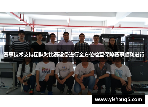 赛事技术支持团队对比赛设备进行全方位检查保障赛事顺利进行 赛事技术支持团队对比赛设备进行全方位检查保障赛事顺利进行