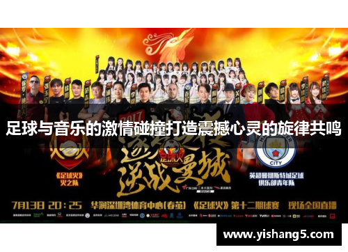 足球与音乐的激情碰撞打造震撼心灵的旋律共鸣