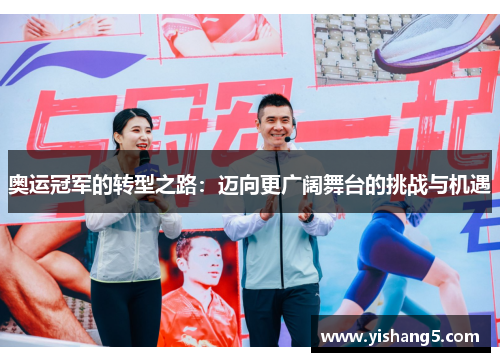 奥运冠军的转型之路:迈向更广阔舞台的挑战与机遇 奥运冠军的转型之路:迈向更广阔舞台的挑战与机遇