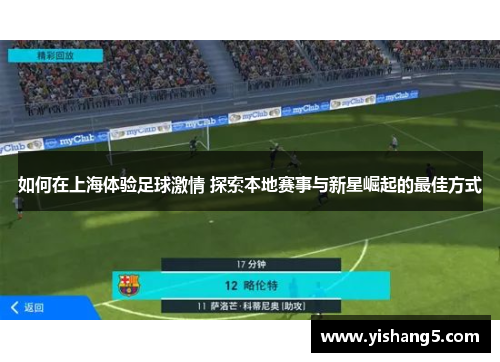 如何在上海体验足球激情 探索本地赛事与新星崛起的最佳方式