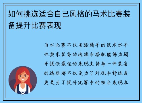 如何挑选适合自己风格的马术比赛装备提升比赛表现